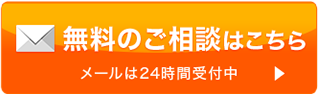 無料のご相談はこちら