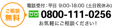 tel.0800-111-0256