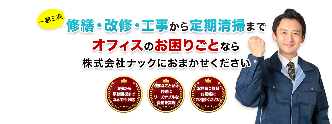 修繕・改修・工事から定期清掃までオフィスのお困りごとなら株式会社ナックにおまかせください