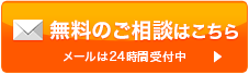 無料のご相談はこちら