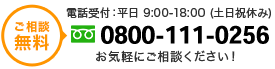 tel.0800-111-0256
